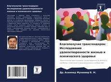 Bookcover of Благополучие трансгендеров: Исследование удовлетворенности жизнью и психического здоровья