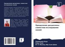 Bookcover of Преодоление дисциплины: совместное исследование знаний