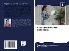 Portada del libro de Стратегии бизнес-аналитики