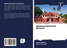 Bookcover of Древнеиндийская физика