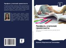 Bookcover of Профиль учителей грамотности