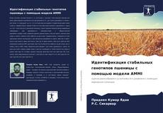 Capa do livro de Идентификация стабильных генотипов пшеницы с помощью модели AMMI 