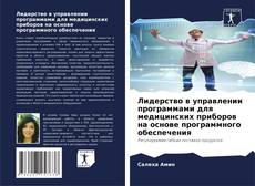 Portada del libro de Лидерство в управлении программами для медицинских приборов на основе программного обеспечения