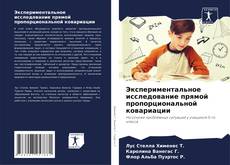 Bookcover of Экспериментальное исследование прямой пропорциональной ковариации