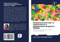 Buchcover von Национальный пакт о грамотности в правильном возрасте: ПНАИК