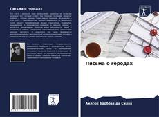 Capa do livro de Письма о городах 