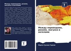Bookcover of Между переводами, розами, жагунсо и ангелами