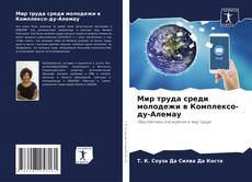 Bookcover of Мир труда среди молодежи в Комплексо-ду-Алемау
