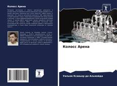 Buchcover von Колосс Арена
