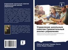Управление школьным советом Сравнительный анализ управления的封面