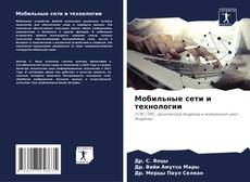 Bookcover of Мобильные сети и технологии