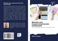 Bookcover of Дизайн для социотехнических инноваций