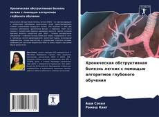Bookcover of Хроническая обструктивная болезнь легких с помощью алгоритмов глубокого обучения