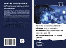 Bookcover of Начните свое путешествие в области искусственного интеллекта: Руководство для начинающих по интеллектуальным системам зданий