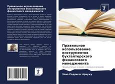 Bookcover of Правильное использование инструментов бухгалтерского финансового менеджмента