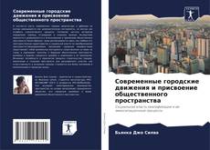 Bookcover of Современные городские движения и присвоение общественного пространства