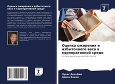 Bookcover of Оценка ожирения и избыточного веса в корпоративной среде