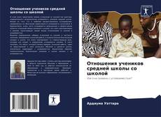 Bookcover of Отношения учеников средней школы со школой