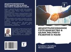 ДЕЦЕНТРАЛИЗОВАННОЕ СОТРУДНИЧЕСТВО В ЦЕЛЯХ МЕСТНОГО РАЗВИТИЯ В МАЛИ的封面