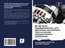 Copertina di DC-DC buck-преобразователь для двигателя постоянного тока на основе иерархического управления