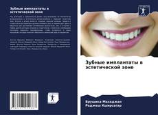 Capa do livro de Зубные имплантаты в эстетической зоне 