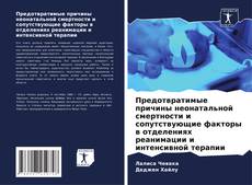 Capa do livro de Предотвратимые причины неонатальной смертности и сопутствующие факторы в отделениях реанимации и интенсивной терапии 