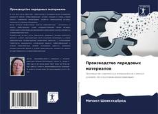 Bookcover of Производство передовых материалов