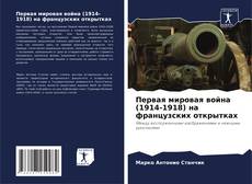 Обложка Первая мировая война (1914-1918) на французских открытках