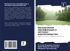 Органическая сертификация в системах агролесоводства: kitap kapağı