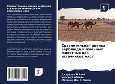 Capa do livro de Сравнительная оценка верблюда и жвачных животных как источников мяса 