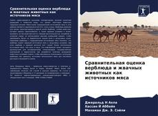 Сравнительная оценка верблюда и жвачных животных как источников мяса kitap kapağı