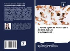 Bookcover of С точки зрения педагогов дошкольных учреждений