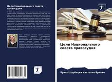 Bookcover of Цели Национального совета правосудия