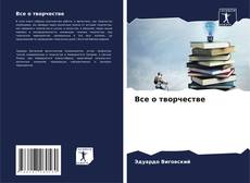 Borítókép a  Все о творчестве - hoz