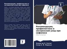 Bookcover of Рекомендации, профилактика и сестринский уход при сифилисе