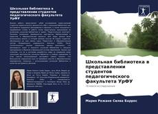 Bookcover of Школьная библиотека в представлении студентов педагогического факультета УрФУ