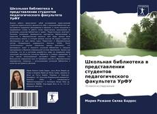 Capa do livro de Школьная библиотека в представлении студентов педагогического факультета УрФУ 