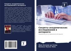 Bookcover of Секреты академических исследований в интернете