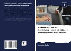 Capa do livro de Влияние духовного консультирования на процесс выздоровления наркоманов 