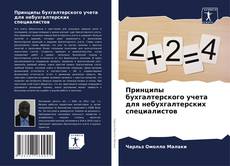 Bookcover of Принципы бухгалтерского учета для небухгалтерских специалистов