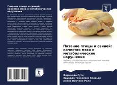 Couverture de Питание птицы и свиней: качество мяса и метаболические нарушения