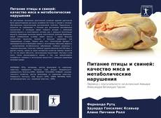 Обложка Питание птицы и свиней: качество мяса и метаболические нарушения