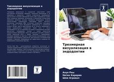 Bookcover of Трехмерная визуализация в эндодонтии