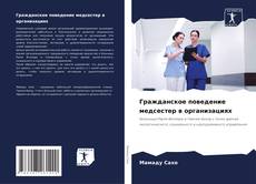 Copertina di Гражданское поведение медсестер в организациях