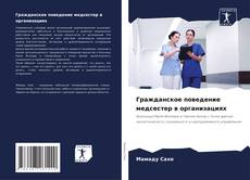 Borítókép a  Гражданское поведение медсестер в организациях - hoz