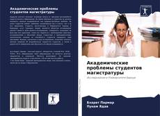 Обложка Академические проблемы студентов магистратуры