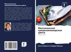 Bookcover of Мексиканская средиземноморская диета