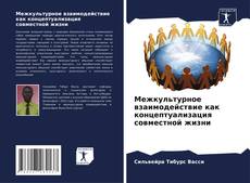 Capa do livro de Межкультурное взаимодействие как концептуализация совместной жизни 