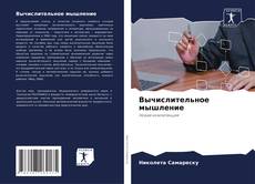 Вычислительное мышление kitap kapağı