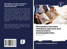 Capa do livro de Настройка системы контроля доступа для межсетевого взаимодействия 